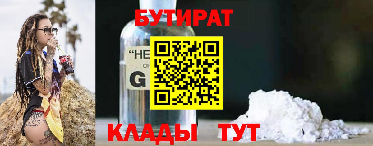 БУТИРАТ вода Красноармейск