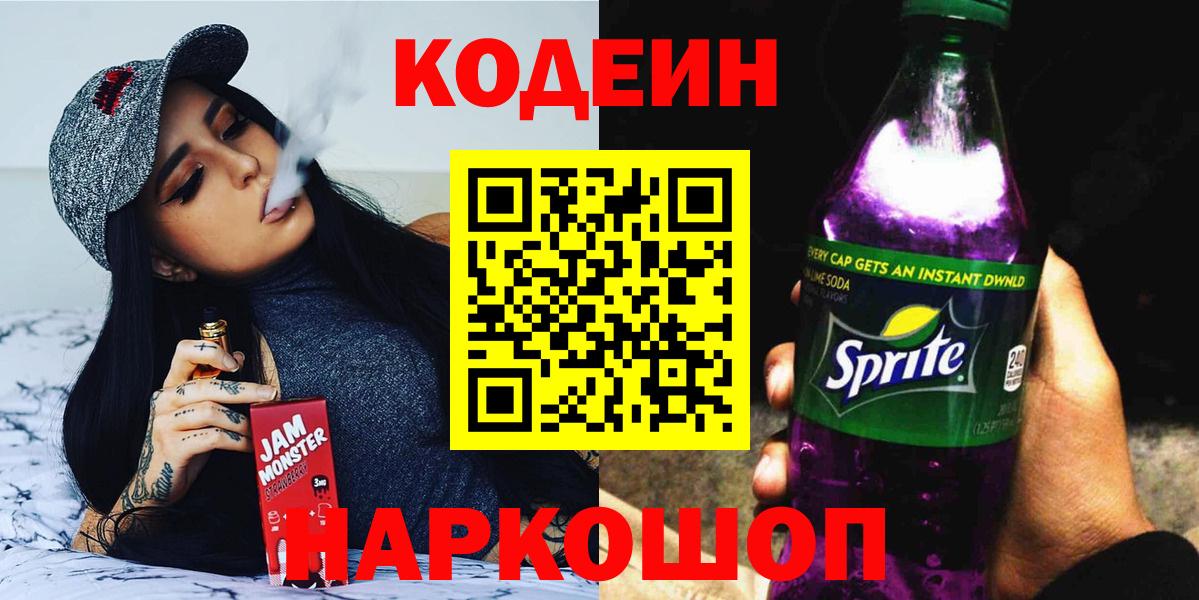 Codein напиток Lean (лин)  Вход с VPN  Красноармейск  Кодеиновый сироп Lean Purple Drank 